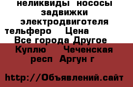 неликвиды  нососы задвижки электродвиготеля тельферо  › Цена ­ 1 111 - Все города Другое » Куплю   . Чеченская респ.,Аргун г.